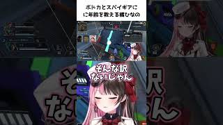 ボドカとスパイギアに年齢を教える橘ひなの【橘ひなの/ボドカ/スパイギア】 #ぶいすぽ切り抜き