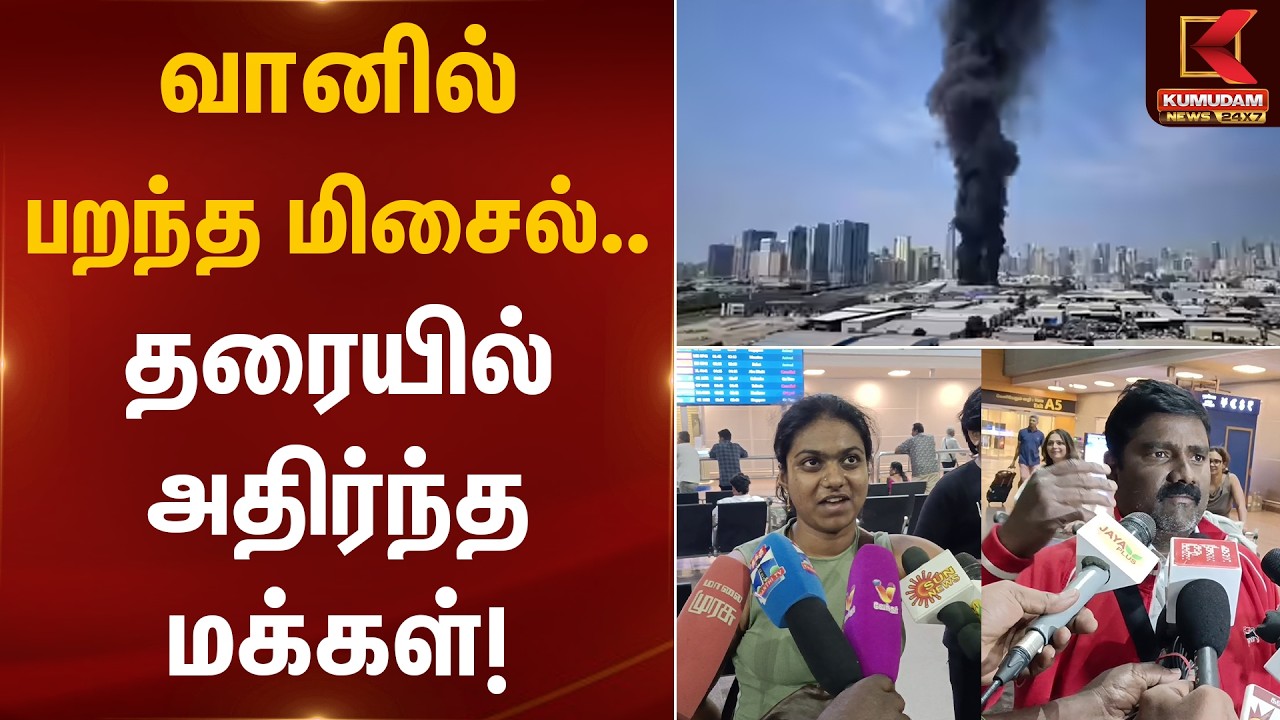 வானில் பறந்த மிசைல்.. தரையில் அதிர்ந்த மக்கள்! | Dubai | Chennai Airport | Iran Israel War