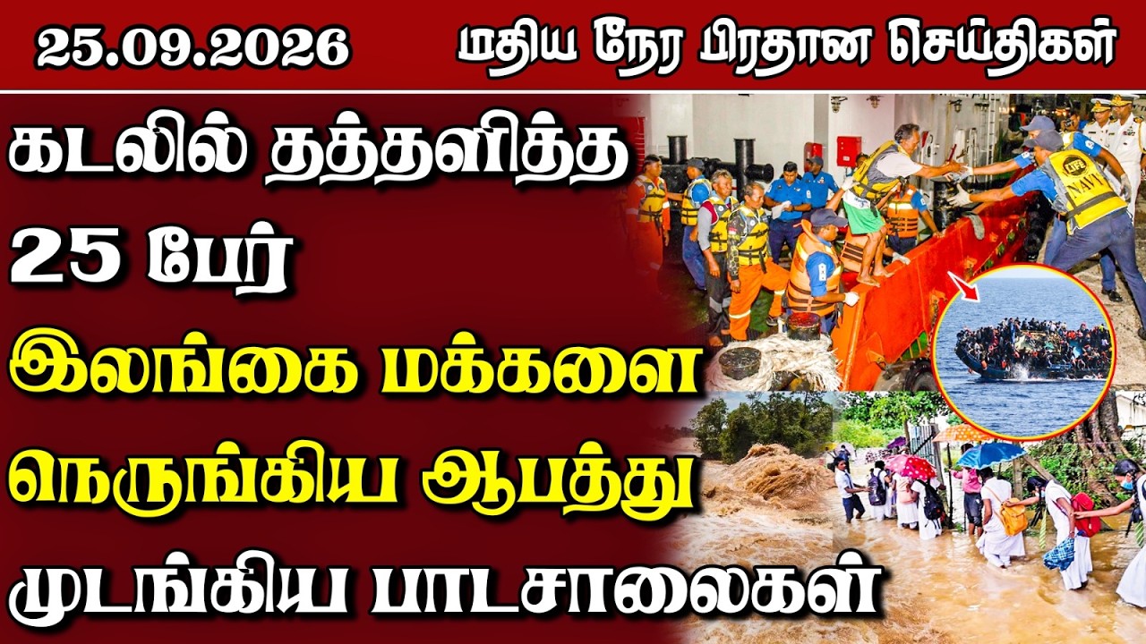 மதிய நேர பிரதான செய்திகள் - 25.09.2026 | Sri Lanka Tamil News.