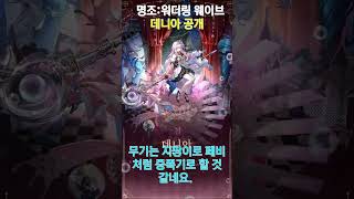 명조 3.3 데니아 공개… 용융 불꽃 맞음? | Denia