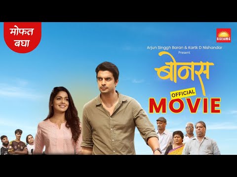 बोनस (BONUS) | मराठी चित्रपट - Official Full Movie | Social Drama | FREE Movie | गश्मीर महाजनी