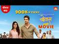 बोनस BONUS Superhit Movie मराठी चित्रपट Official Full Movie FREE Mov