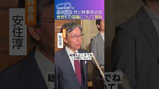 【ガソリン暫定税率】【給付付き税額控除】 安住幹事長、国民民主党 榛葉幹事長と会談 #立憲民主党 #安住淳 #政治 #shorts