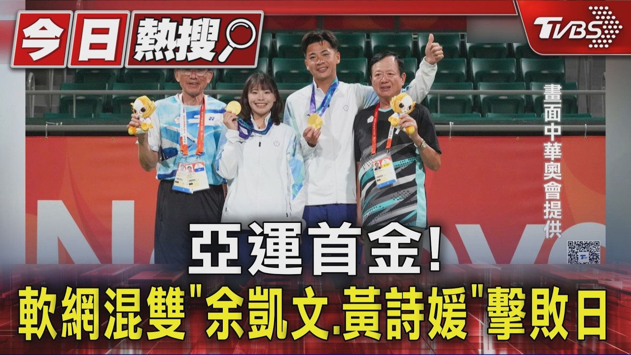 名古屋亞運／中華隊首金入袋！軟網混雙余凱文、黃詩媛拍退日本隊