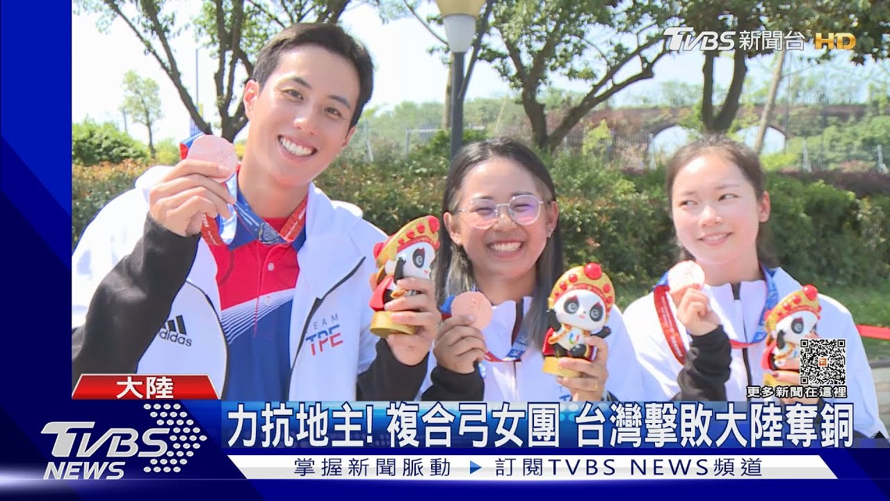 力抗地主!複合弓女團 台灣擊敗大陸奪銅