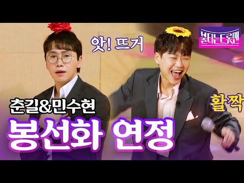 춘길&민수현 - 봉선화 연정(현철)ㅣ불타는 트롯맨