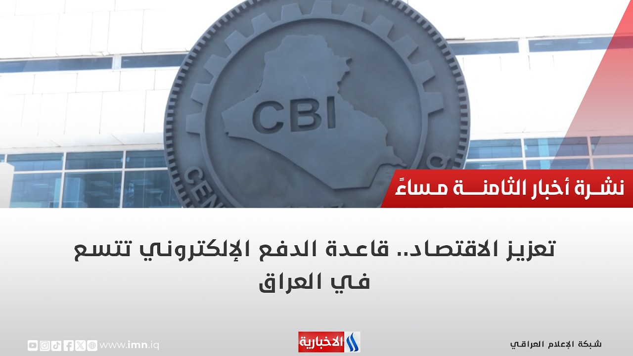 فيديو | تعزيز الاقتصاد   قاعدة الدفع الإلكتروني تتسع في العراق | تقرير اثير عادل