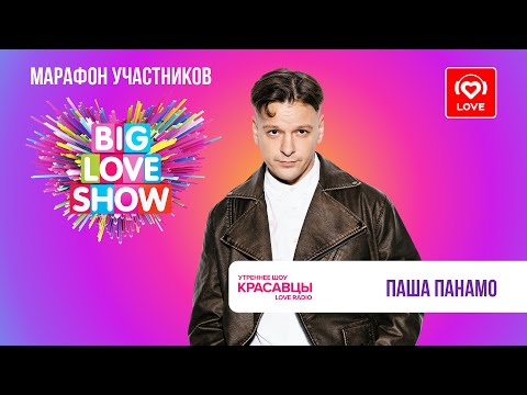 Паша Панамо о предстоящем фите с группой «Мохито» и BIG LOVE SHOW 2024 | Красавцы Love Radio