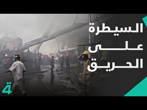 فيديو | السيطرة على حريق الحي الصناعي بمدينة الكوت وأضرار مادية تُسجل