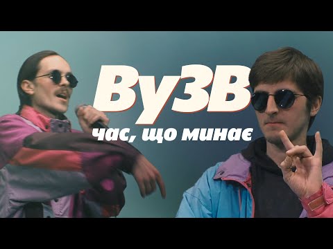 Аппекс та Вутабі - Час, що минає (ВуЗВ кавер)