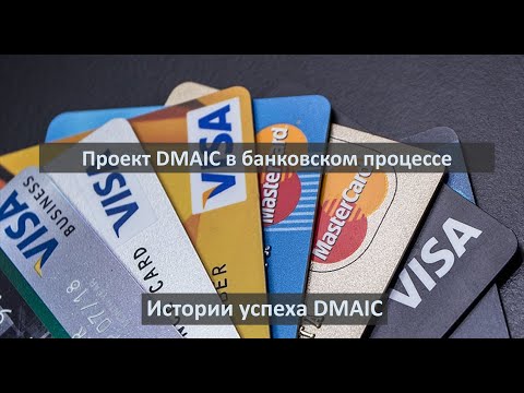, title : 'Проект DMAIC в банковском процессе продаж и оформления кредитных карт.'