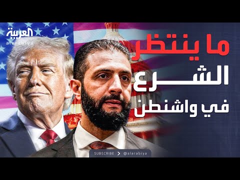 فيديو | خارج الصندوق | مطالب أميركية تنتظر الشرع في واشنطن