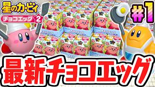 シークレットを当てられるか!?最新チョコエッグを開封しよう!!星のカービィ第2弾編Part1【チョコエッグ】