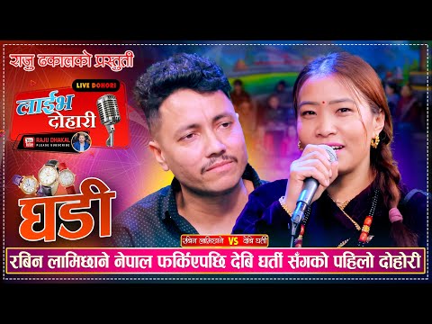 रबिन लामिछाने नेपाल फर्किएपछी देबी घर्ति संगको पहिलो दोहोरी Rabin Lamichhane Vs Devi Gharti | Ghadi