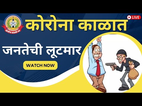 करोना साठी मदत देतो असे सांगून लूटमार करणाऱ्या अट्टल चोरांना पोलिसांनी केली अटक