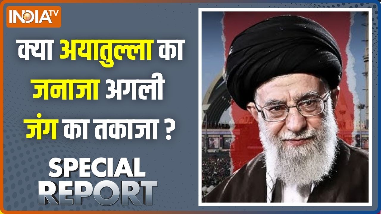 Special Report :  क्या अयातुल्ला का जनाजा अगली जंग का तकाजा ? Khamenei L