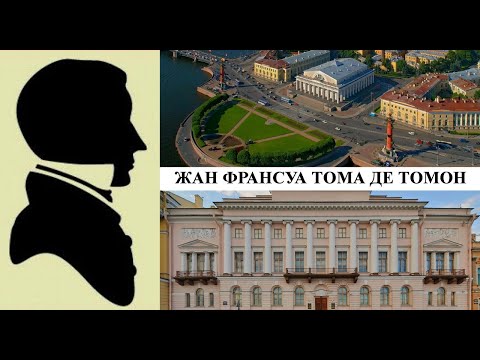 Архитектор Жан Франсуа Тома де Томон (Созидатели Петербурга)