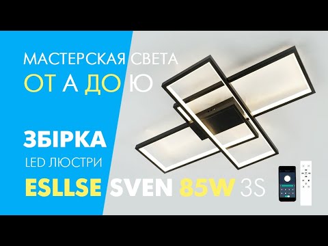 Смарт люстра Esllse SVEN 85W 3S SMART LED WHITE белая 690x470x80мм светодиодная с пультом и приложением - фото 1 - id-p2487399118