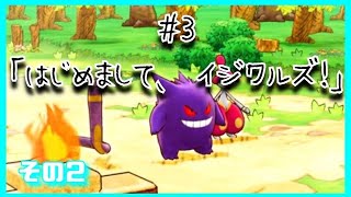 【ポケダン】はじめまして、イジワルズ！②【#3-2】