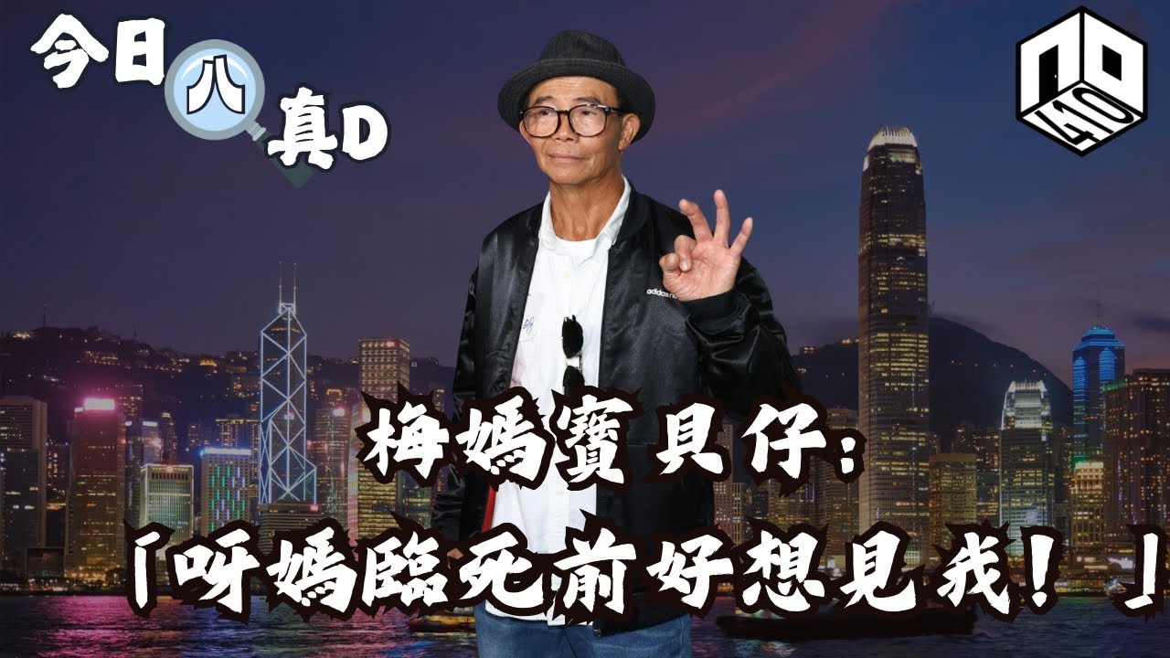 EP11：【是非星期三 : 今日八真啲】(廣東話) ｜古天樂天下一被追討1.5億｜梅媽過身｜董建華逝世｜點評香?