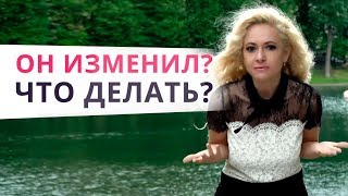 Что делать если мужчина изменил? Простить или отпустить?