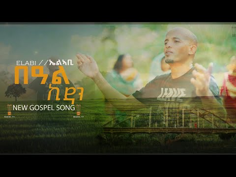 // በዓል ኪዳን //New Gospel Song Eritrea Tigrinya by Elabi ( Official Music_Video 2025