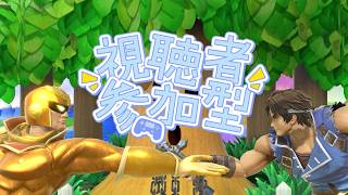 【スマブラSP】視聴者参加型配信！