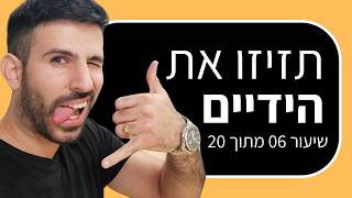 קורס הרצאות: שפת גוף בזמן הרצאה (שיעור 6 מתוך 20)