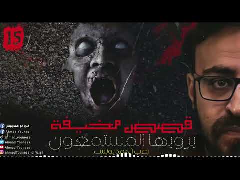 رعب أحمد يونس قصص مخيف حقيقية حصريا يرويها المستمعون قمة الفزع 