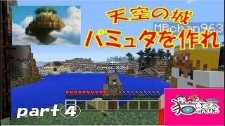 マイクラ実況 【天空の城パミュタを作れ】part4