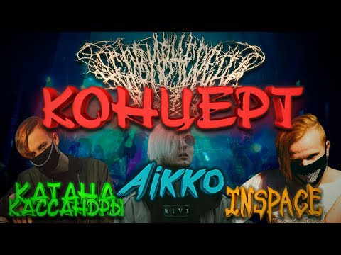 Афигеный Концерт Aikko & INSPACE & Катана Кассанды (+ Playingtheangel)