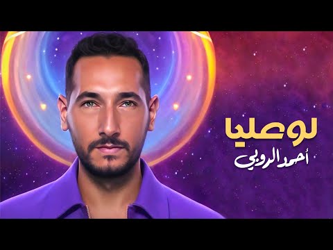لو عليا احمد الروبي