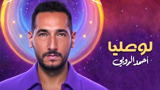 كلمات اغنية لو عليا احمد الروبي