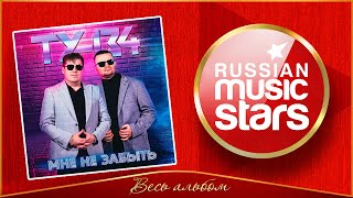 ГРУППА ТУ-134 ✮ ДУШЕВНЫЙ АЛЬБОМ 2025 ГОДА ✮ МНЕ НЕ ЗАБЫТЬ ✮