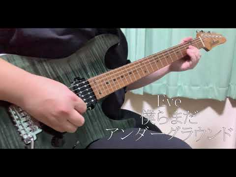 Eve - 僕らまだアンダーグラウンド ギター Eve - Bokura mada Underground Guitar Cover