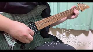 Download lagu Eve - 僕らまだアンダーグラウンド ギター Eve - Bokura mada Underground Guitar Cover mp3