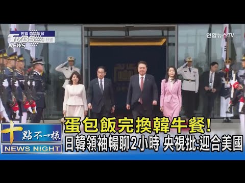 蛋包飯完換韓牛餐! 日韓領袖暢聊2小時 央視批:迎合美國｜十點不一樣20230508 @TVBSNEWS02