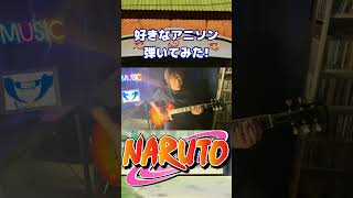 【NARUTO -ナルト- 】OP弾いてみた！「FLOW」GO!!!　#shorts