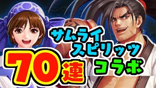 サムライスピリッツコラボガチャ７０連引きます♪【KOFオールスター♯28】