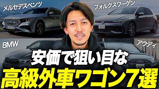 「新車から下落大」中古で超おすすめな高級輸入車ワゴン7選をご紹介します！