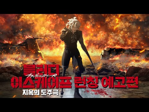 [블러디 이스케이프: 지옥의 도주극] 런칭 예고편