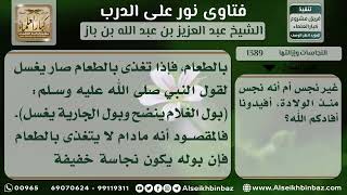 1389 - حكم بول الصبي - نور على الدرب image