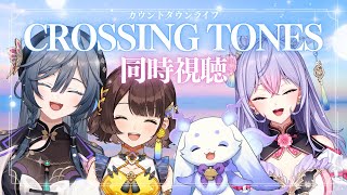 【同時視聴】同期が立つステージを、４名で見守る年越し│CROSSING TONES