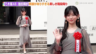 [乃木] 池田瑛紗 日本中央競馬會特別展覽剪綵