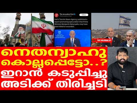 നെതന്യാഹു സ്വാഹ... | The Journalist| Benjamin Netanyahu | Iran on Israel