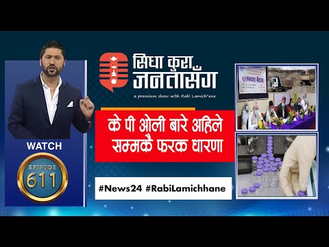 अबैध क्रसर बन्द गराउने CDO लाई हटाउन  जनप्रतिनिधिकै भेला। कहिले आउला नेपालमा कोरोना भ्याक्सिन ?