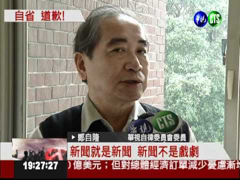 過度詼諧播報 華視自省道歉