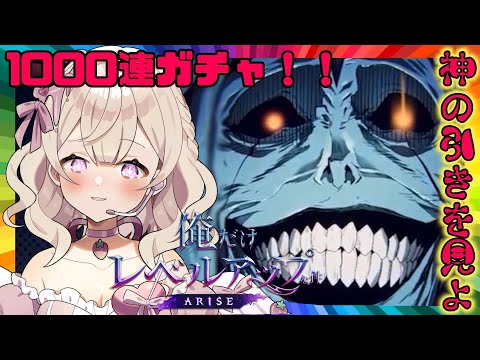 【俺だけレベルアップな件:ARISE】#ガチャ セレクトガチャ1000連いくぞぉおおおお!S級ギルド継続中!大感謝!先輩ハンターさん色々教えて下さい! #初見歓迎 【歌恋憂 #新人vtuber 】