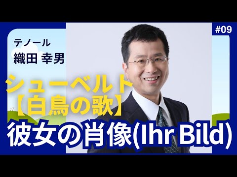 経営学科 #シューベルト 「9. 彼女の肖像(Ihr Bild)」 #白鳥の歌