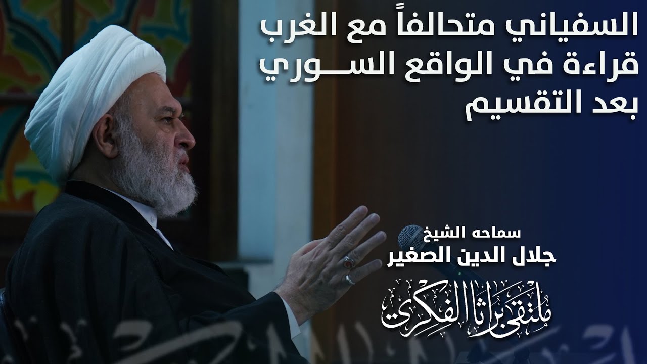 السفياني متحالفاً مع الغرب.. قراءة في الواقع السوري بعد التقسيم